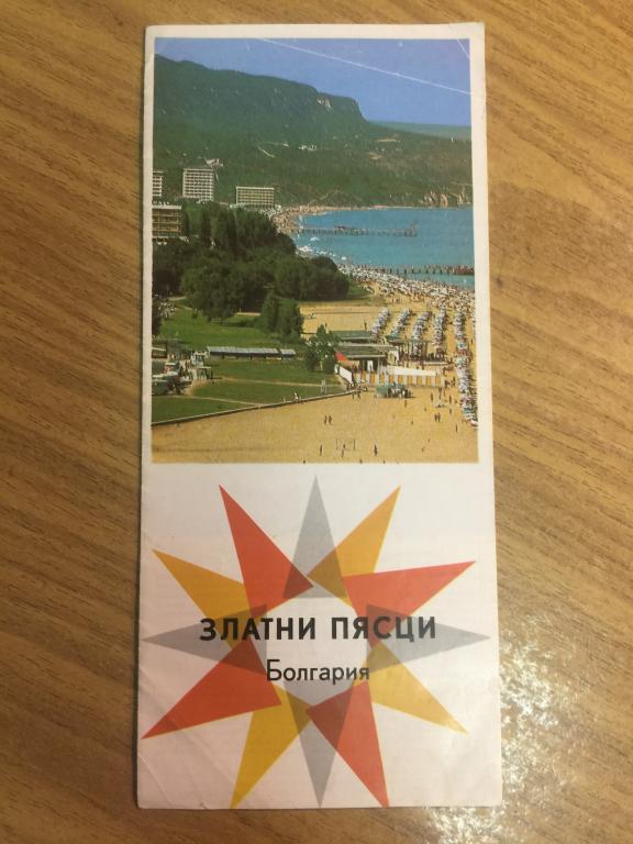 Золотые пески Болгария. СССР. Туристический буклет. Болгария. Курорты Болгарии. Болгария СССР Туризм