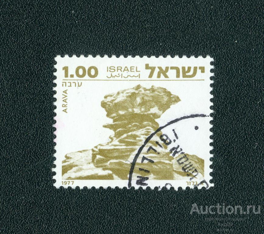 1977 г. Израиль – Арава (1283е)