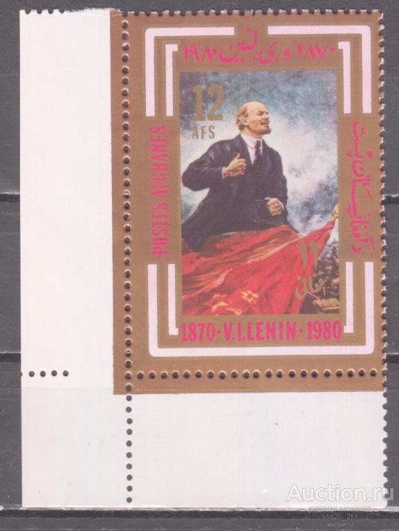 Афганистан 1980 110-летие Ленина Mi1233 MNH (1)