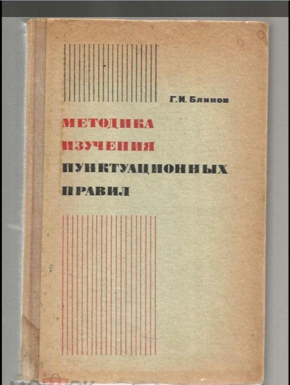 Блинов Г.И. Методика изучения пунктуационных правил.