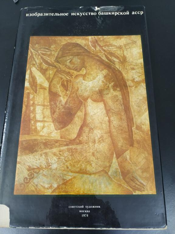 Альбом "Изобразительное искусство Башкирской АССР" Живопись, графика, скульптура 1974 г