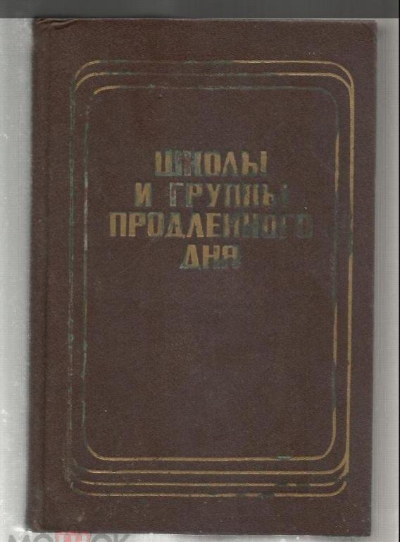 Школы и группы продленного дня: организация учебно-воспитательного процесса