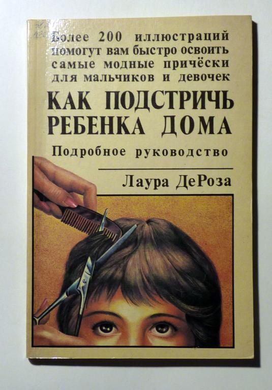 Как подстричь ребенка дома. Подробное руководство. Лаура ДеРоза 1995