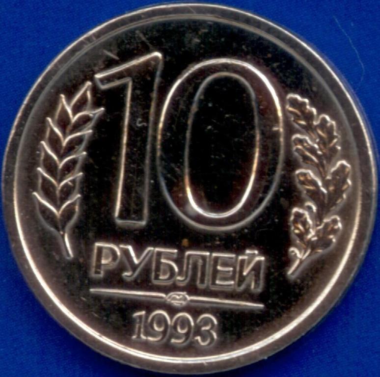 10 рублей 1993 года ЛМД Магнитная