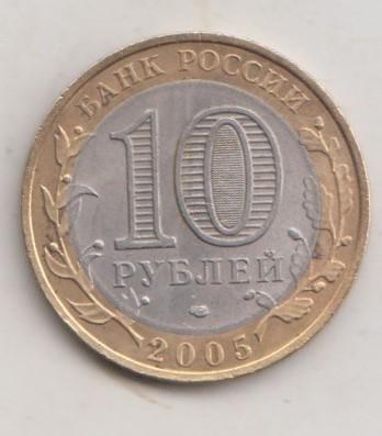 10 рублей 2005 года РФ сп спмд Республика Татарстан 5
