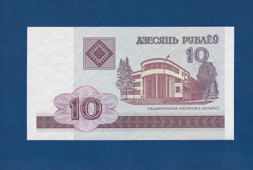 10 рублей 2000 года Беларусь Пресс