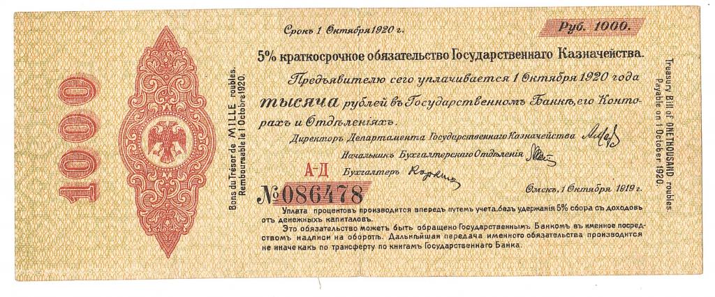 Россия 1000 рублей октябрь 1919 Временное Правительство Дальнего Востока ВЗ орлы