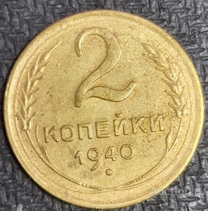 2 копейки 1940 г.(11).