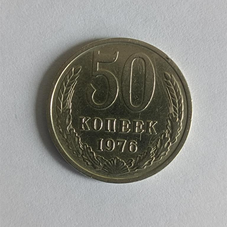 50 копеек 1976 года.