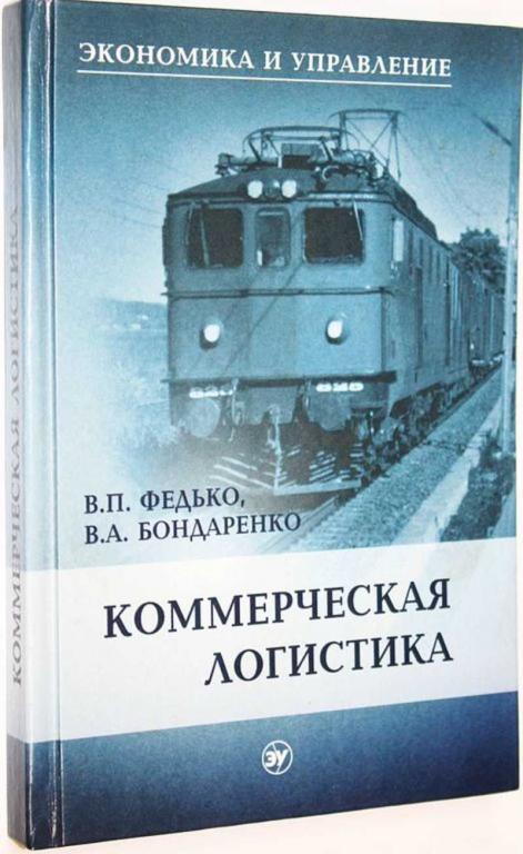 #1663370 Бондаренко В. А., Федько В. П. Коммерческая логистика