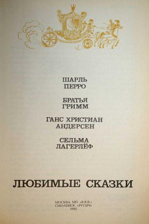 #1663366 Перро Ш.  Братья Гримм Андерсен Ганс Христиан Лагерлеф С. Любимые сказки