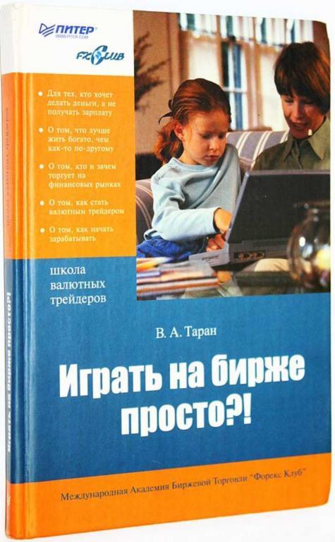 #1663374 Таран В. А. Играть на бирже просто!