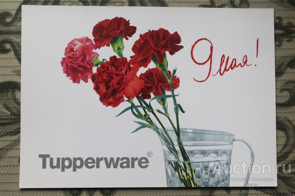 открытка реклама Tupperware 9 Мая С Днем Победы!