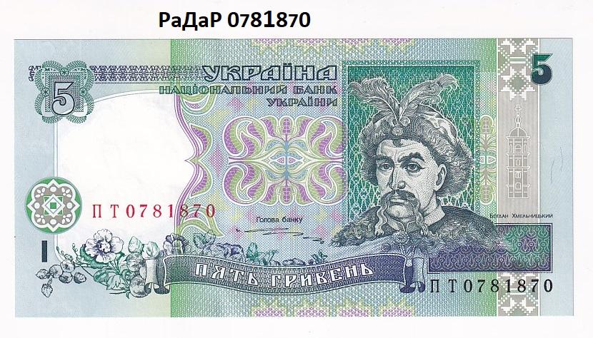 Украина Банкнота 5 гривен 1997 РаДаР ПТ 0781870 Подпись Ющенко UNC (38327)