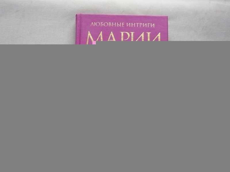 #1663384 Лепеллетье де Буэлье Э. Любовные интриги Марии Луизы Серия: Дворцовые тайны.