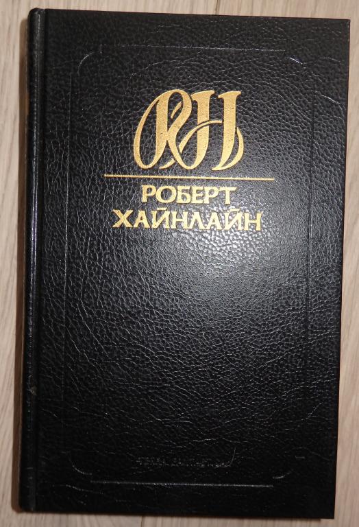 Хайнлайн Р. Собрание сочинений. Т. 2. СПб., Terra Fantastika. 1993 г. Фантастика