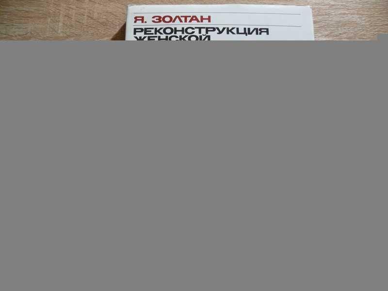 #1663473 Золтан Янош Реконструкция женской молочной железы