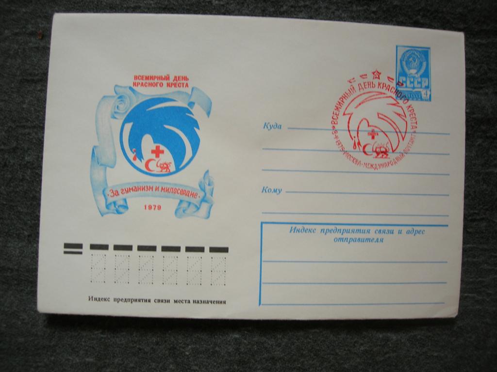 СССР 1979  Красный Крест   ХМК с СШГ