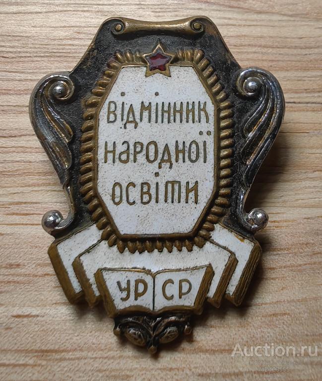Знак Отличник народного образования УССР