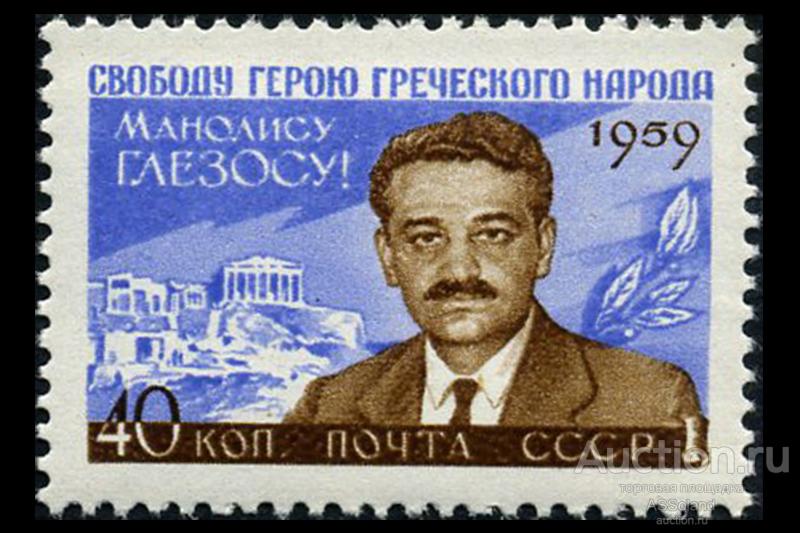 СССР 1959. 2379. Общественный и политический деятель Греции Манолис Глезос.