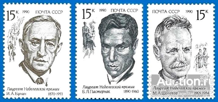 1990 СССР 6256-6258 (Z 6191-6193) Лауреаты Нобелевской премии** MNHOG (ЧБН)