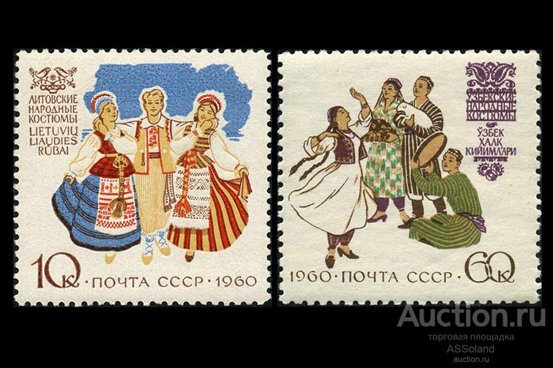 СССР 1960. 2507-2508. Костюмы народов СССР.