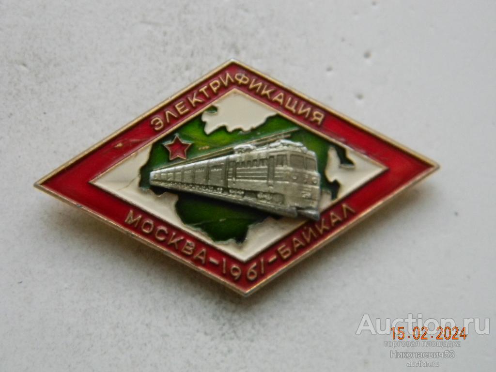 Электрификация ЖД Москва-Байкал 1961г.