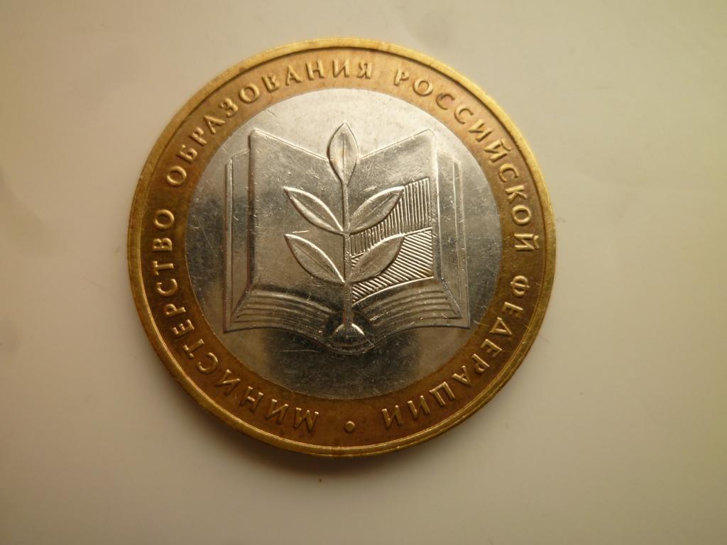 10 рублей 2002 года министерство образования. AUNC. Отличное состояние! Блеск! 944