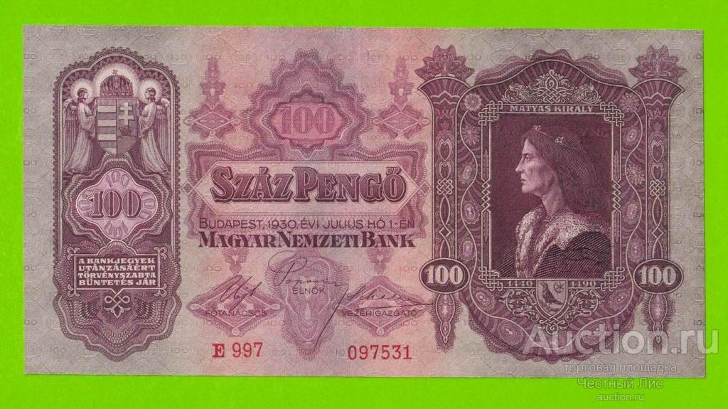 Венгрия - 100 пенго - 1930 - XF+++!!!