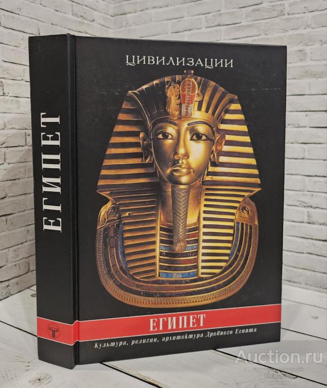 Странников В.Ю. ##81085 Египет. Культура, религия, архитектура Древнего Египта