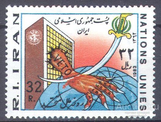 П0535 ✅ Политика Санкции ООН Советика Гегемонизм Оружие 1983 Иран 1м п/с **