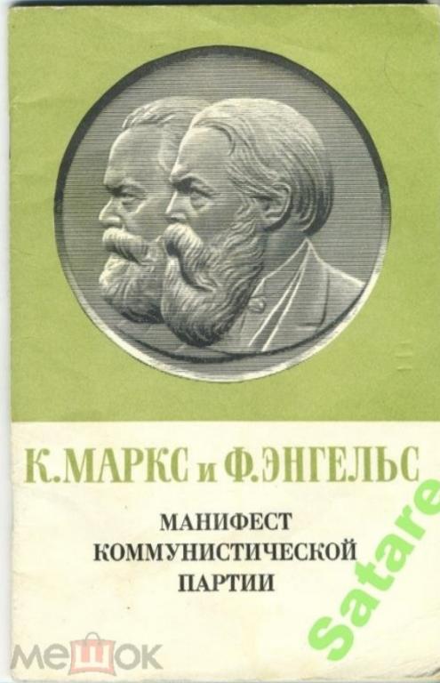 К.Маркс-Ф.Энгельс / Манифест Коммунистической партии