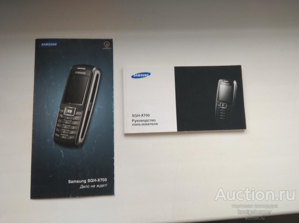 Инструкции к телефону Самсунг (Samsung) SGH X700.