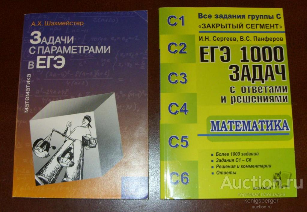 Задачи для ЕГЭ по математике 2 книги.