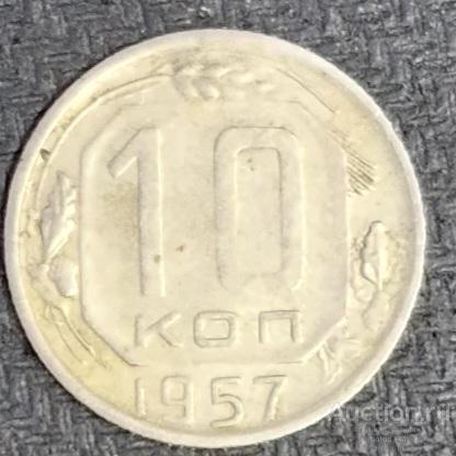 10 копеек 1957 г.(20).