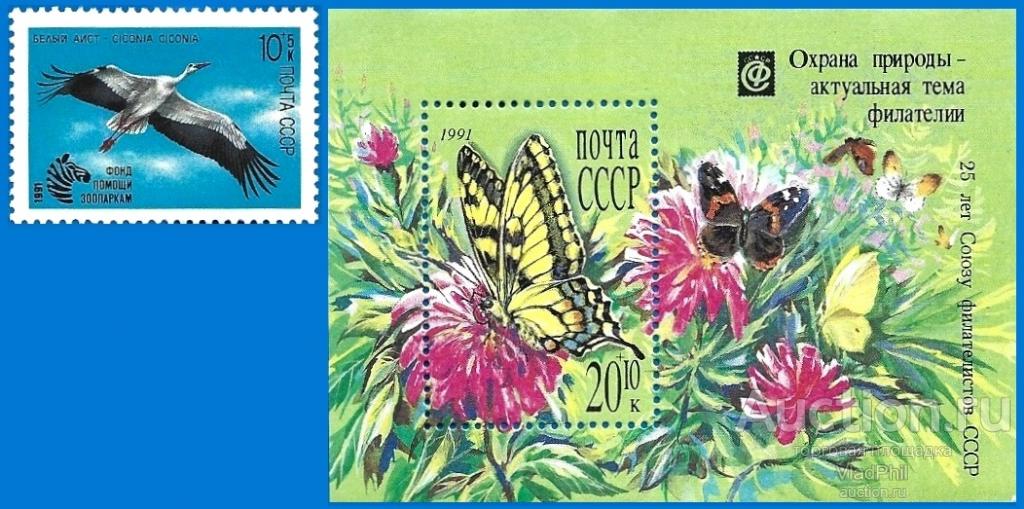1991 СССР 6290-6291 (Z 6225, Бл 220) Охрана природы. Чистые (ЧБН)