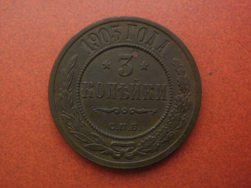 3 копейки 1903 года.  СПБ. Лот № Д-3038