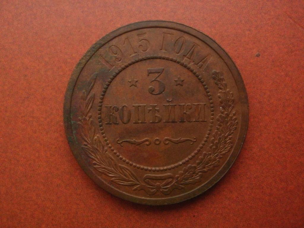 3 копейки 1915 года.  СПБ. Лот № Д-2989