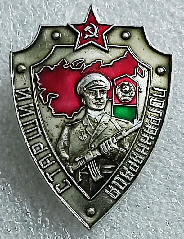 ВС СССР. КГБ СССР. ПОГРАНВОЙСКА. СТАРШИЙ ПОГРАНОТРЯДА. винт