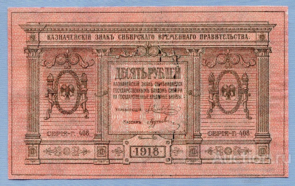 10 рублей 1918 Сибирское временное Правительство КОЛЧАК серия Г408 UNC   Б965