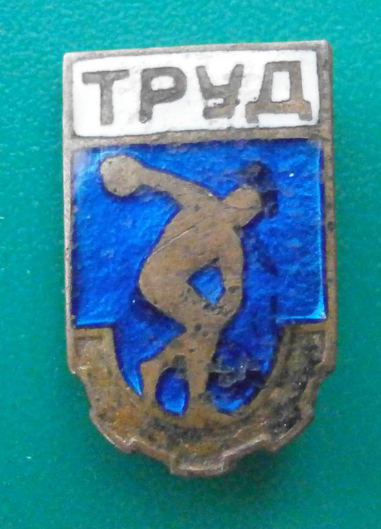 значок СПОРТИВНОЕ ОБЩЕСТВО ТРУД. ММД. тяжёлый, горячая эмаль, золочение! в коллекцию!