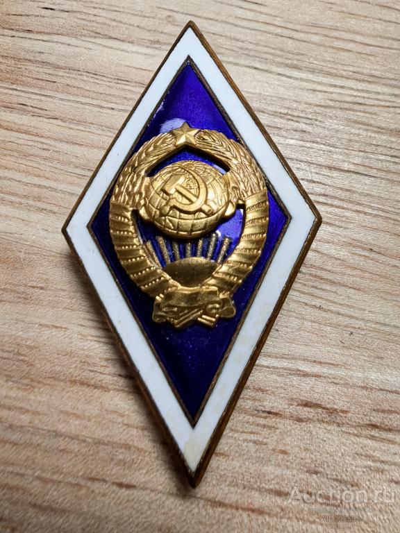 Знак ромб МВД за окончание государственного университета СССР