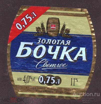 этикетка  пиво   Золотая  бочка    б.у.     №  460