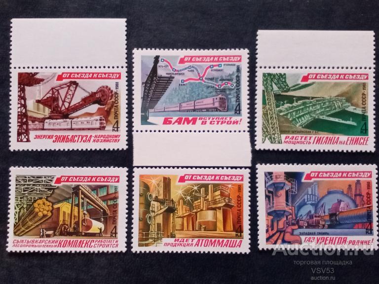 СССР 1981 г. От съезда к съезду. Сол. №5156-5161.**