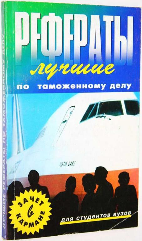 #1663755 Лучшие рефераты по таможенному делу Сост. Ю. Габриелова.