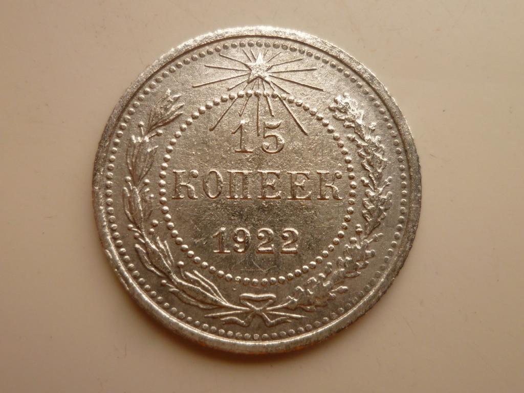 15 копеек 1922 года. Нечастые! Очень хорошее состояние! 8017