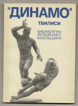 Акопов. Динамо Тбилиси. 1975г.