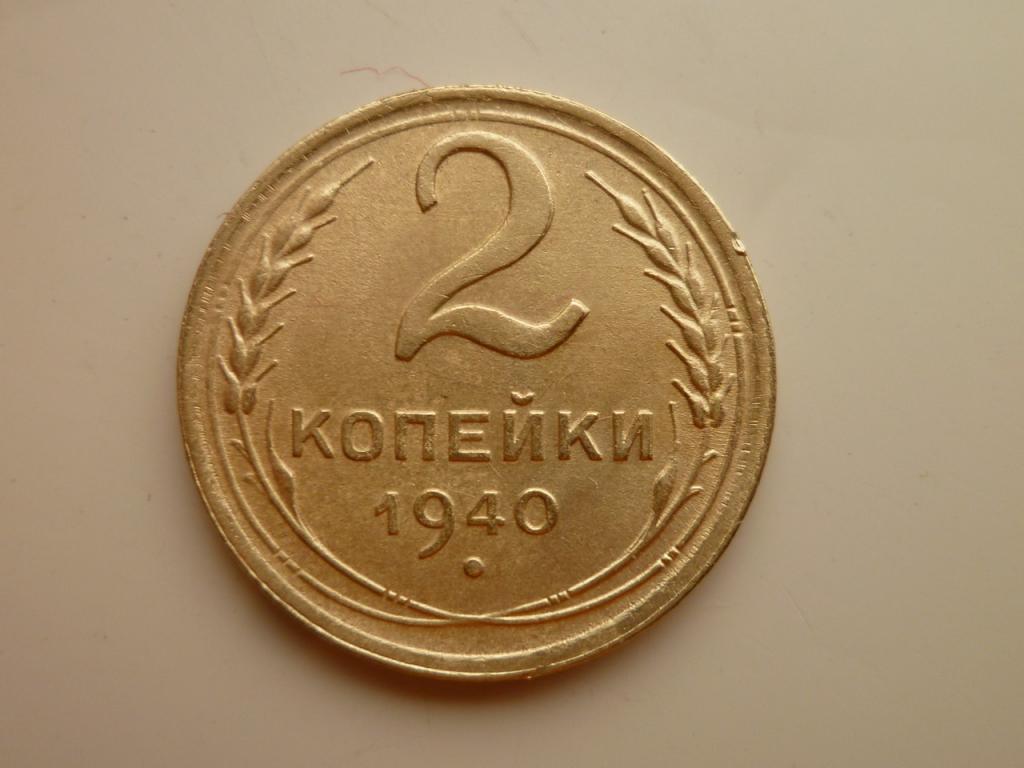 2 копейки 1940 года. Нечастые! Отличное состояние! 8899