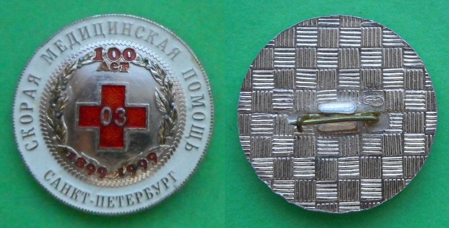 Скорая медицинская помощь Санкт-Петербург 100 лет 1899-1999 медицина Al СпМД
