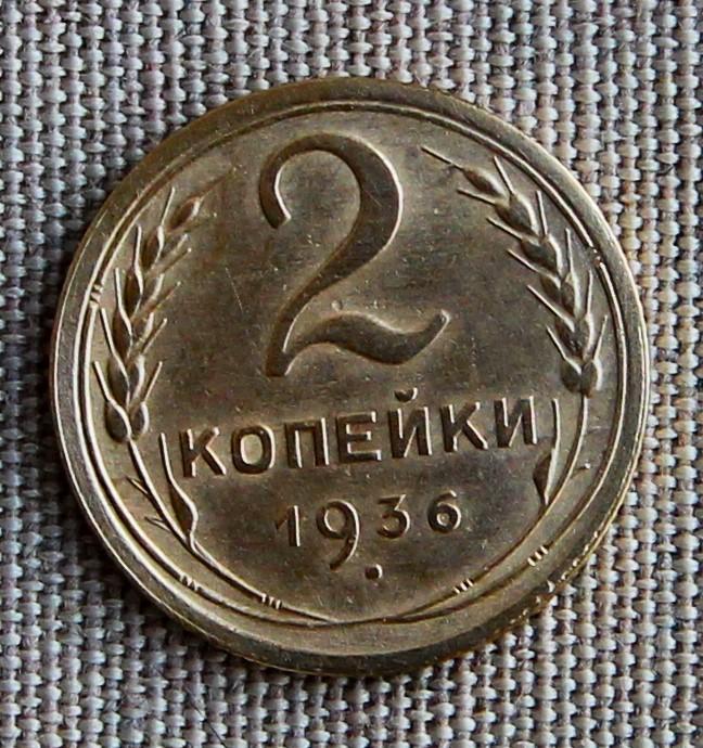 2 копейки 1936 год Штемпель 2Б!